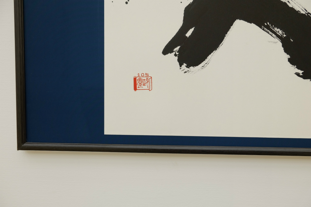 独立書展　独立書人団