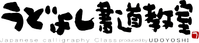 大人のアートな習い事 東京 湯島/本郷/御茶ノ水|うどよし書道教室